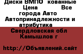 Диски ВМПО (кованные) R15 › Цена ­ 5 500 - Все города Авто » Автопринадлежности и атрибутика   . Свердловская обл.,Камышлов г.